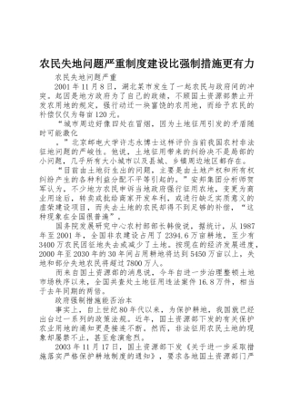 农民失地问题严重规章制度细则建设比强制措施更有力