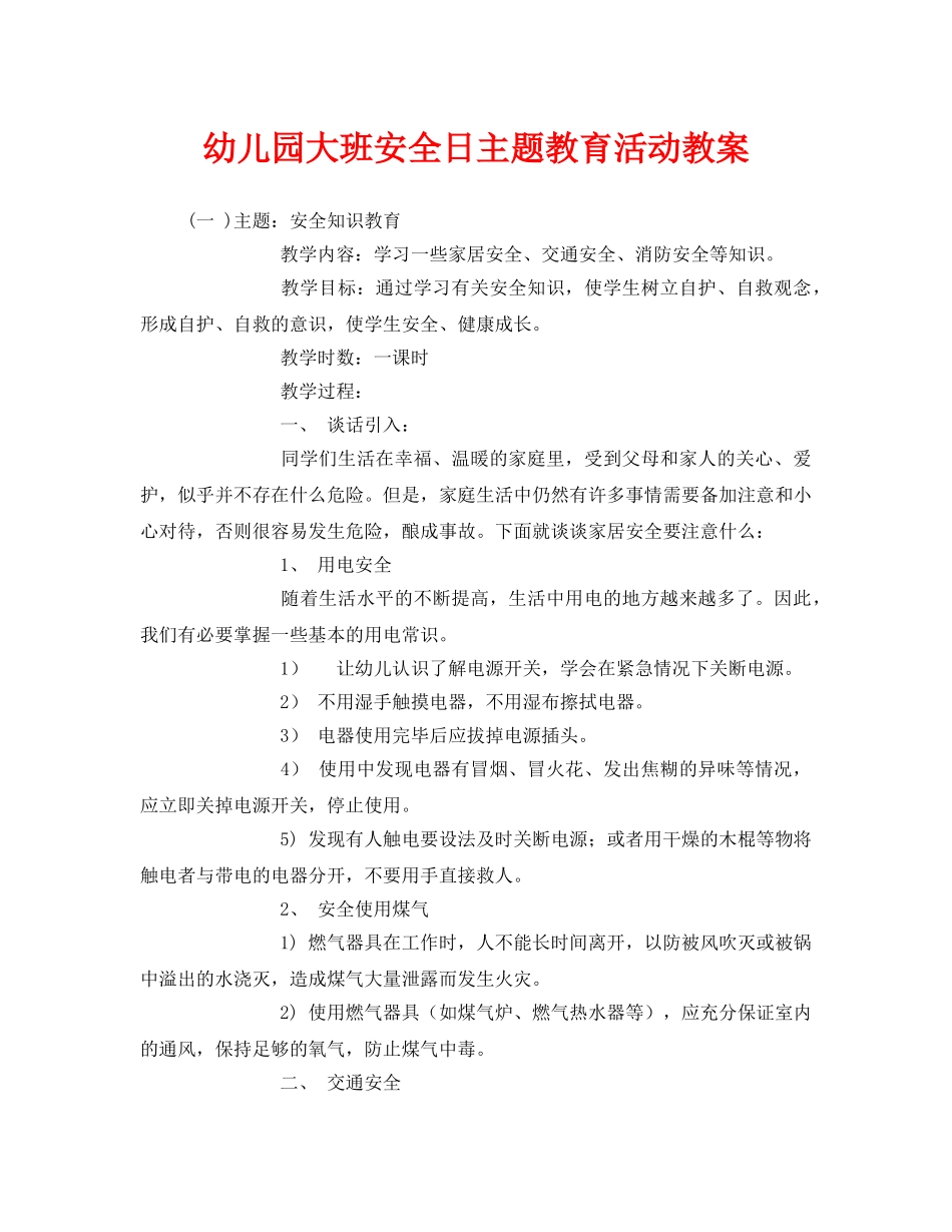 《安全管理文档》之幼儿园大班安全日主题教育活动教案 _第1页