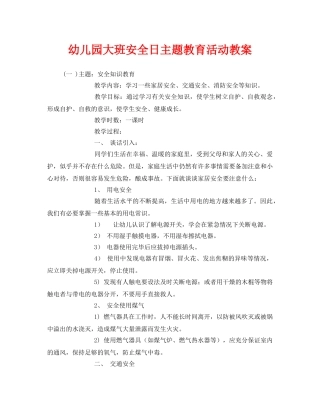 《安全管理文档》之幼儿园大班安全日主题教育活动教案 