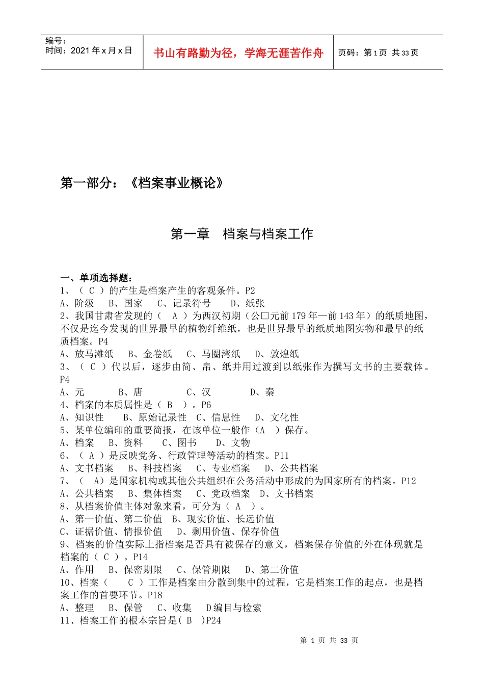 档案职称考试培训练习题汇总_第1页