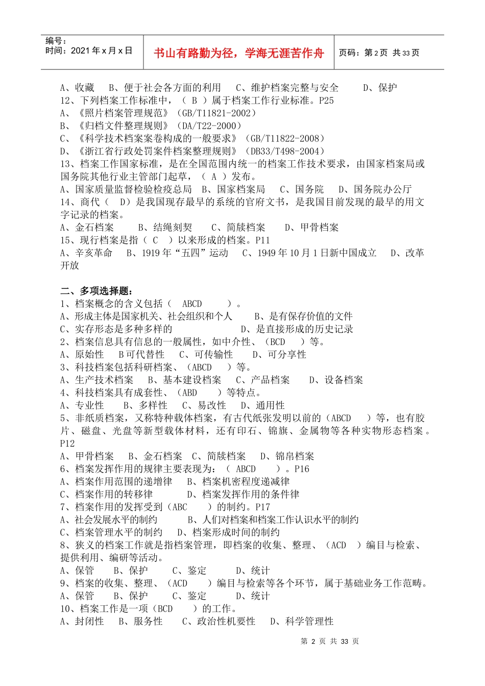 档案职称考试培训练习题汇总_第2页