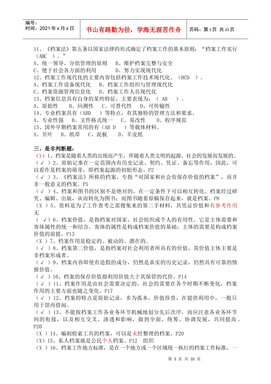 档案职称考试培训练习题汇总_第3页