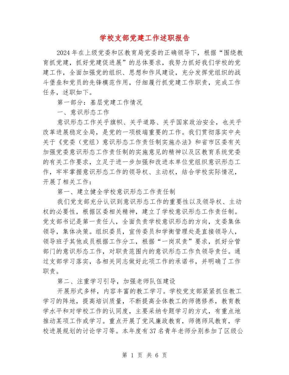 学校支部党建工作述职报告_第1页