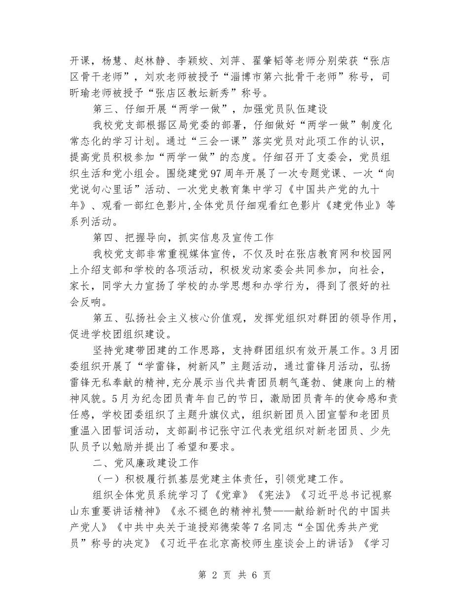 学校支部党建工作述职报告_第2页