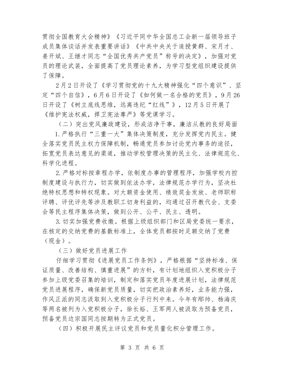 学校支部党建工作述职报告_第3页