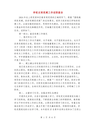 学校支部党建工作述职报告