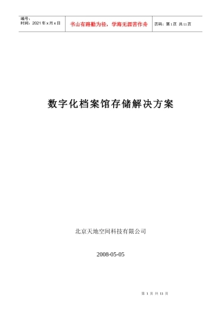 数字化档案馆存储解决方案
