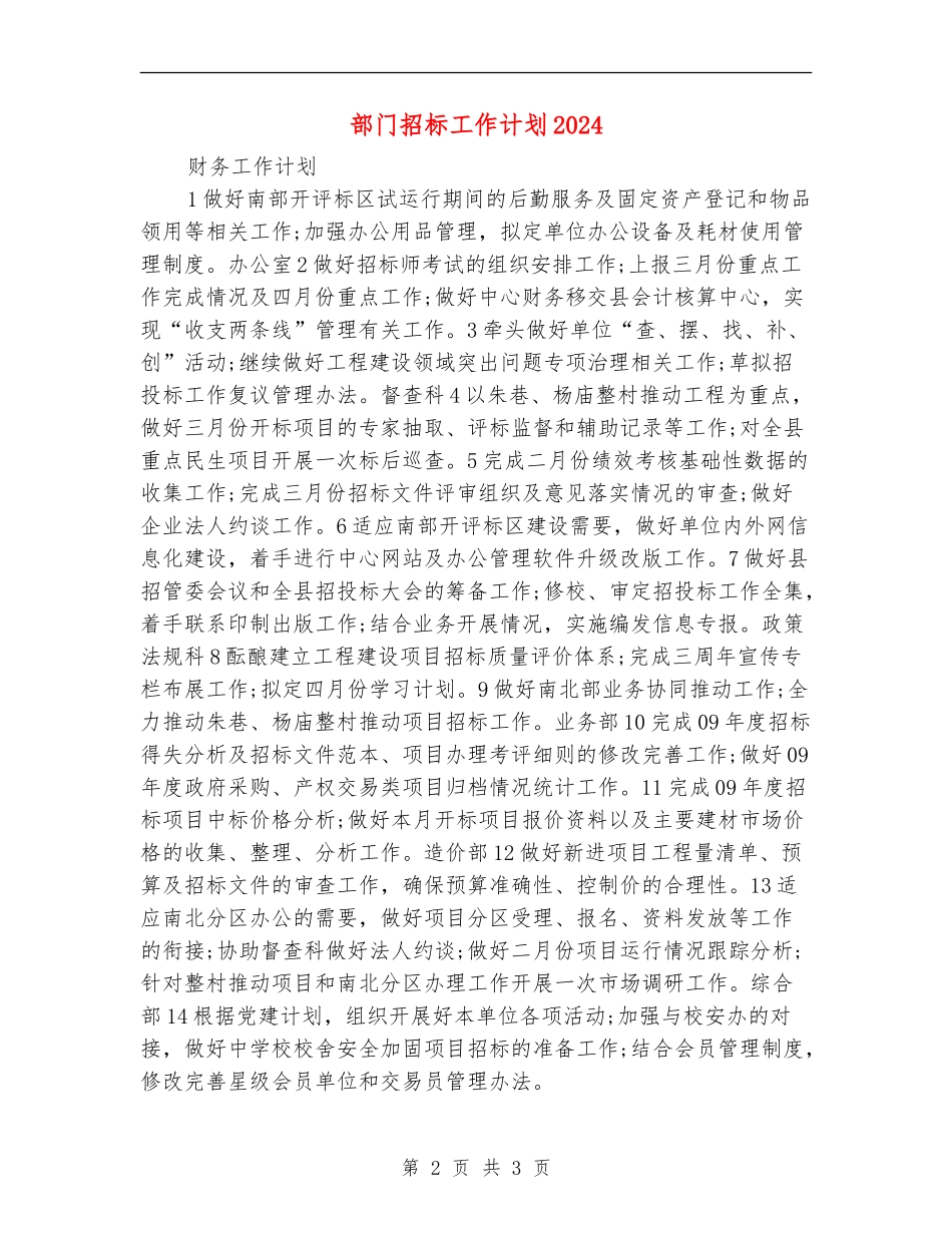 部门招标工作计划2024_第2页