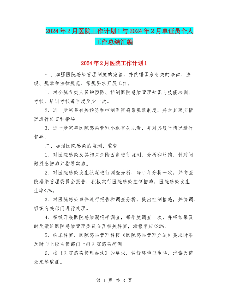 2024年2月医院工作计划1与2024年2月单证员个人工作总结汇编_第1页