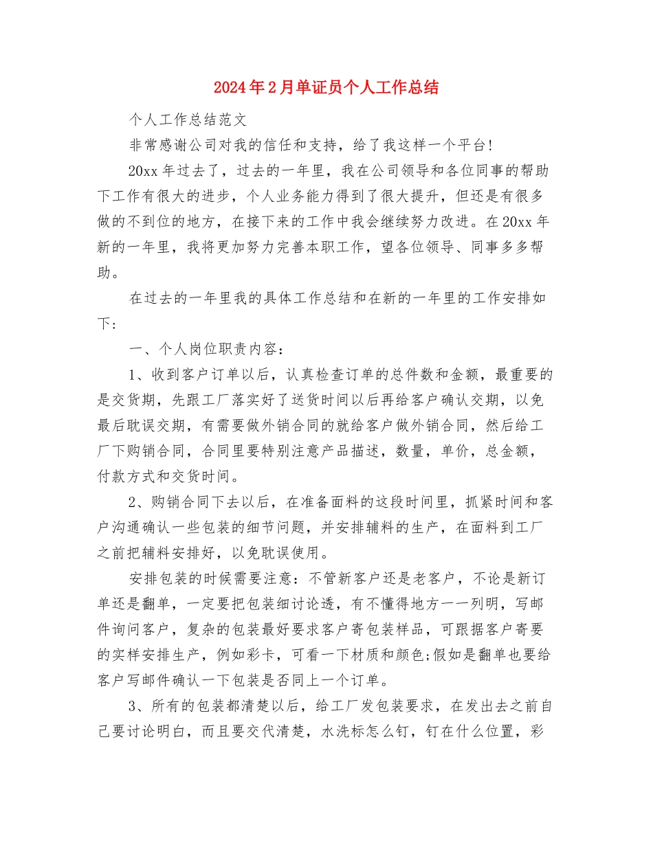 2024年2月医院工作计划1与2024年2月单证员个人工作总结汇编_第3页