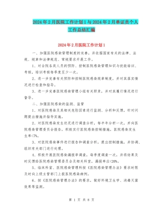 2024年2月医院工作计划1与2024年2月单证员个人工作总结汇编