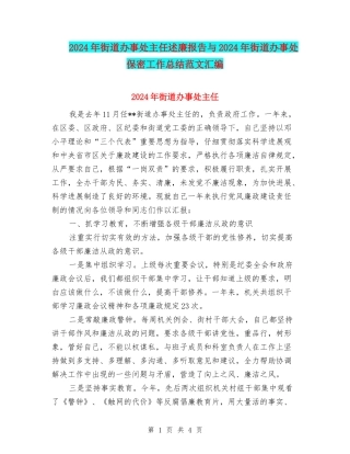 2024年街道办事处主任述廉报告与2024年街道办事处保密工作总结范文汇编