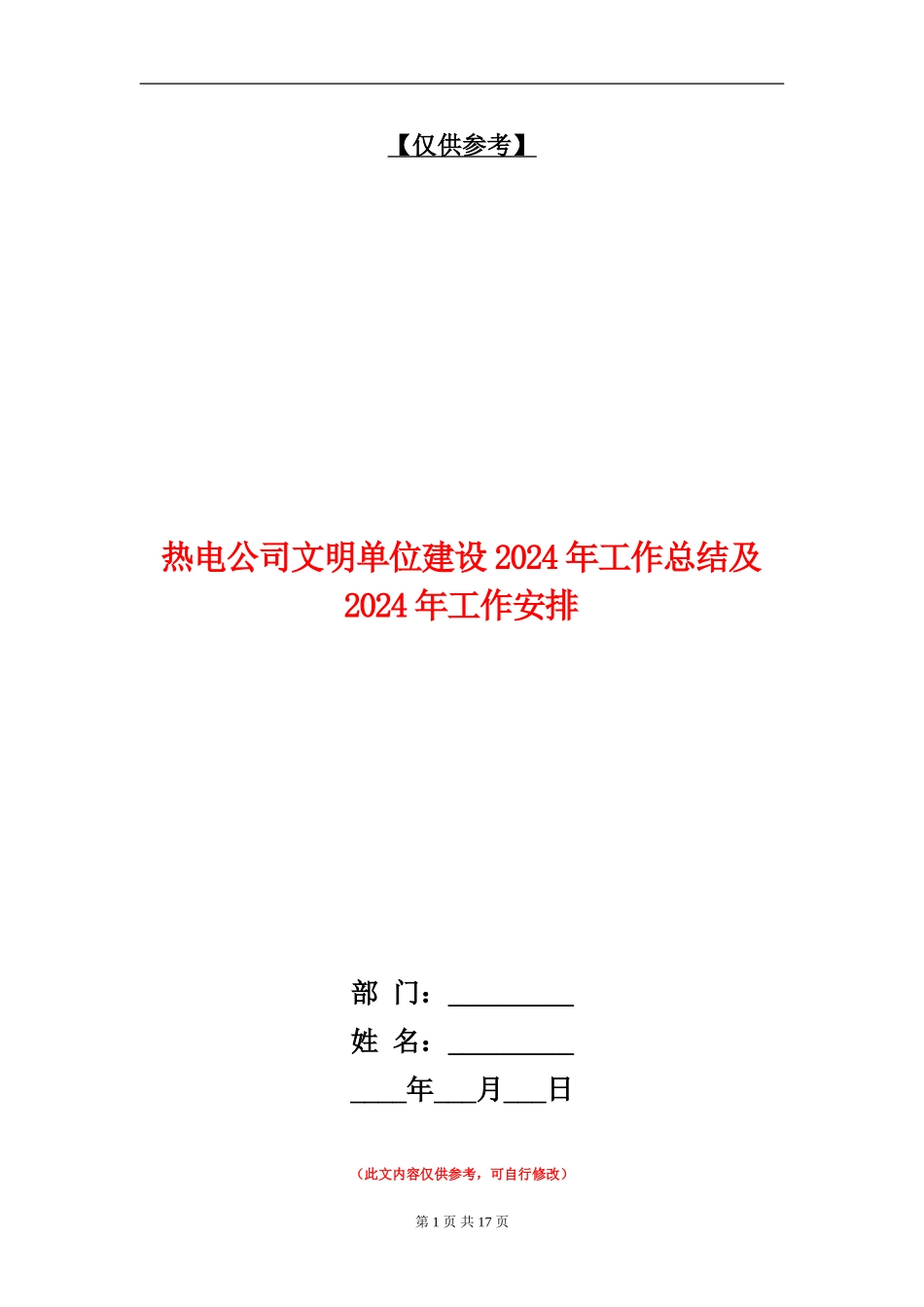 热电公司文明单位建设2024年工作总结及2024年工作安排_第1页
