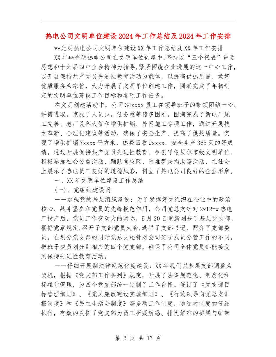 热电公司文明单位建设2024年工作总结及2024年工作安排_第2页