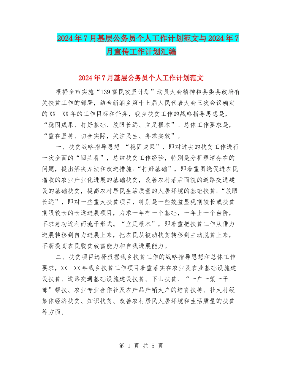2024年7月基层公务员个人工作计划范文与2024年7月宣传工作计划汇编_第1页
