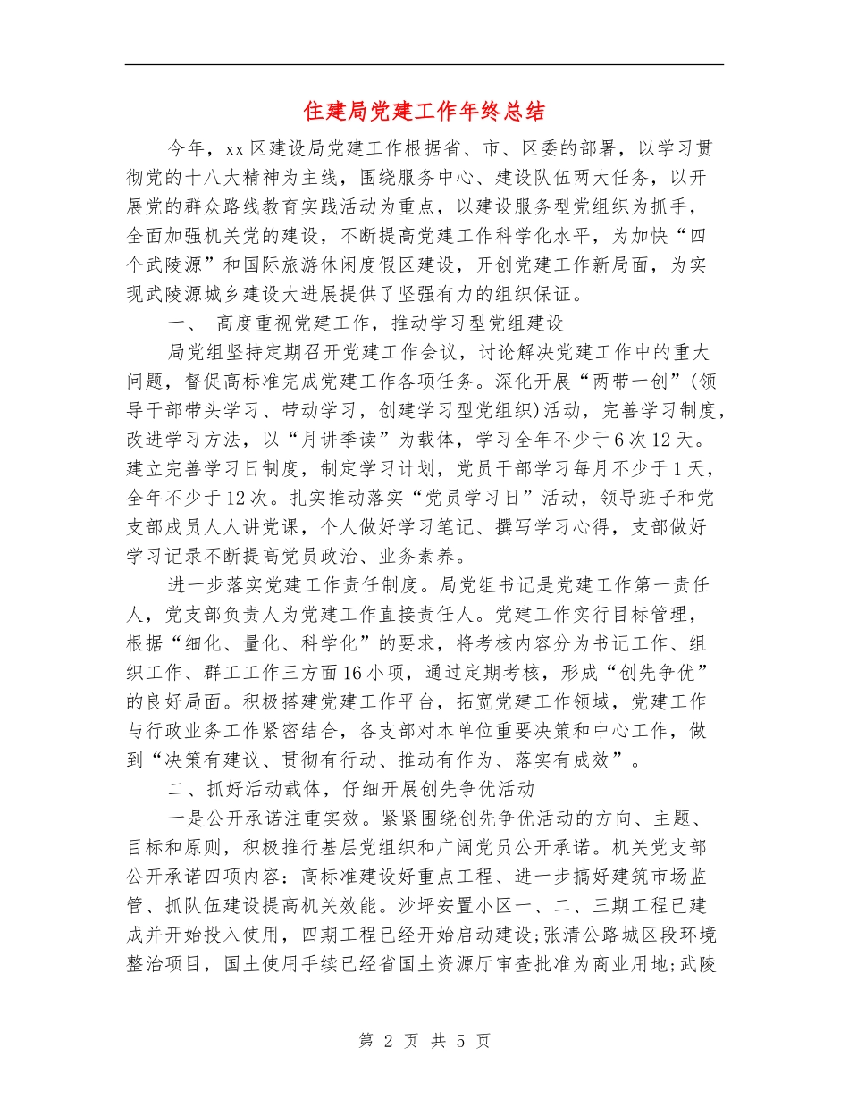 住建局党建工作年终总结_第2页