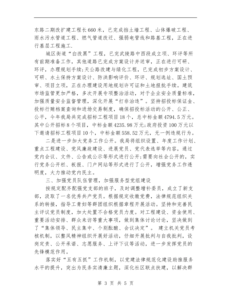 住建局党建工作年终总结_第3页