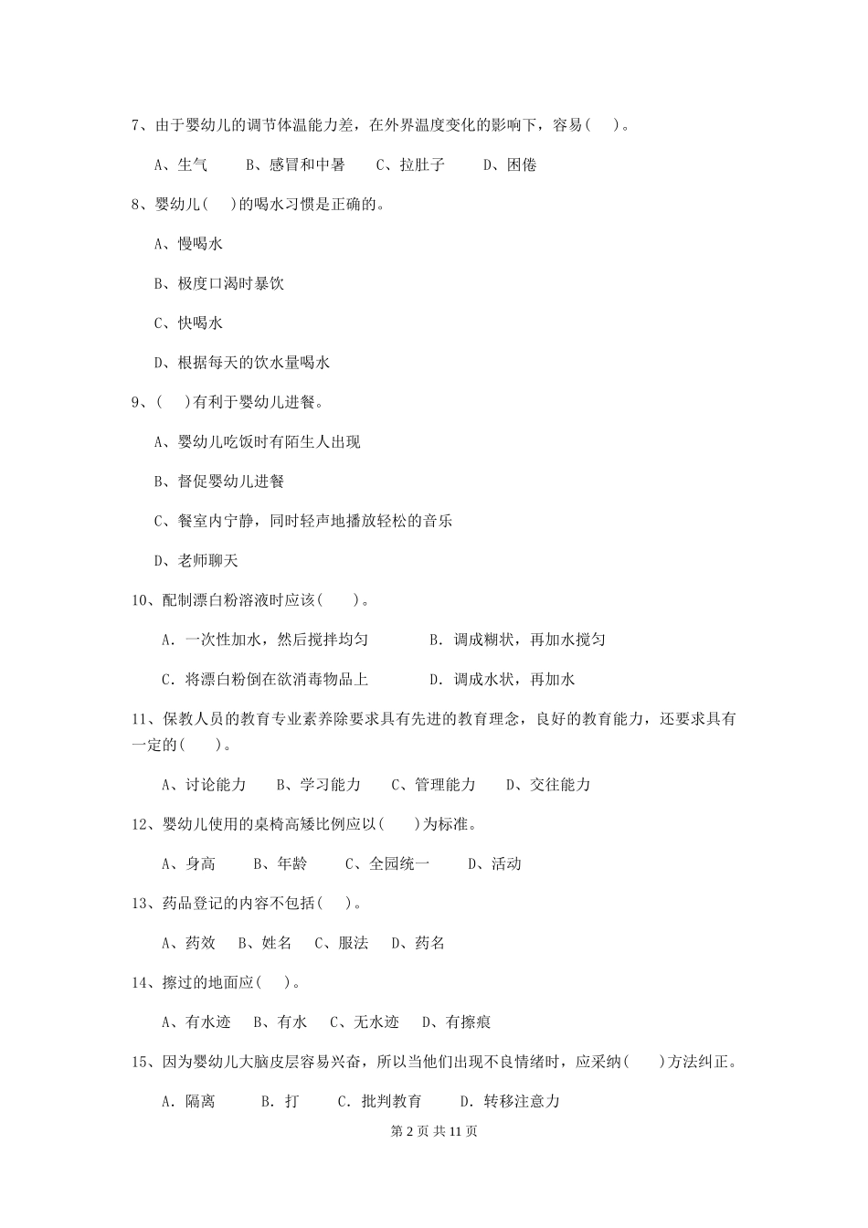 2024年【职业资格考试】幼儿园保育员四级职业水平考试试卷及答案_第2页