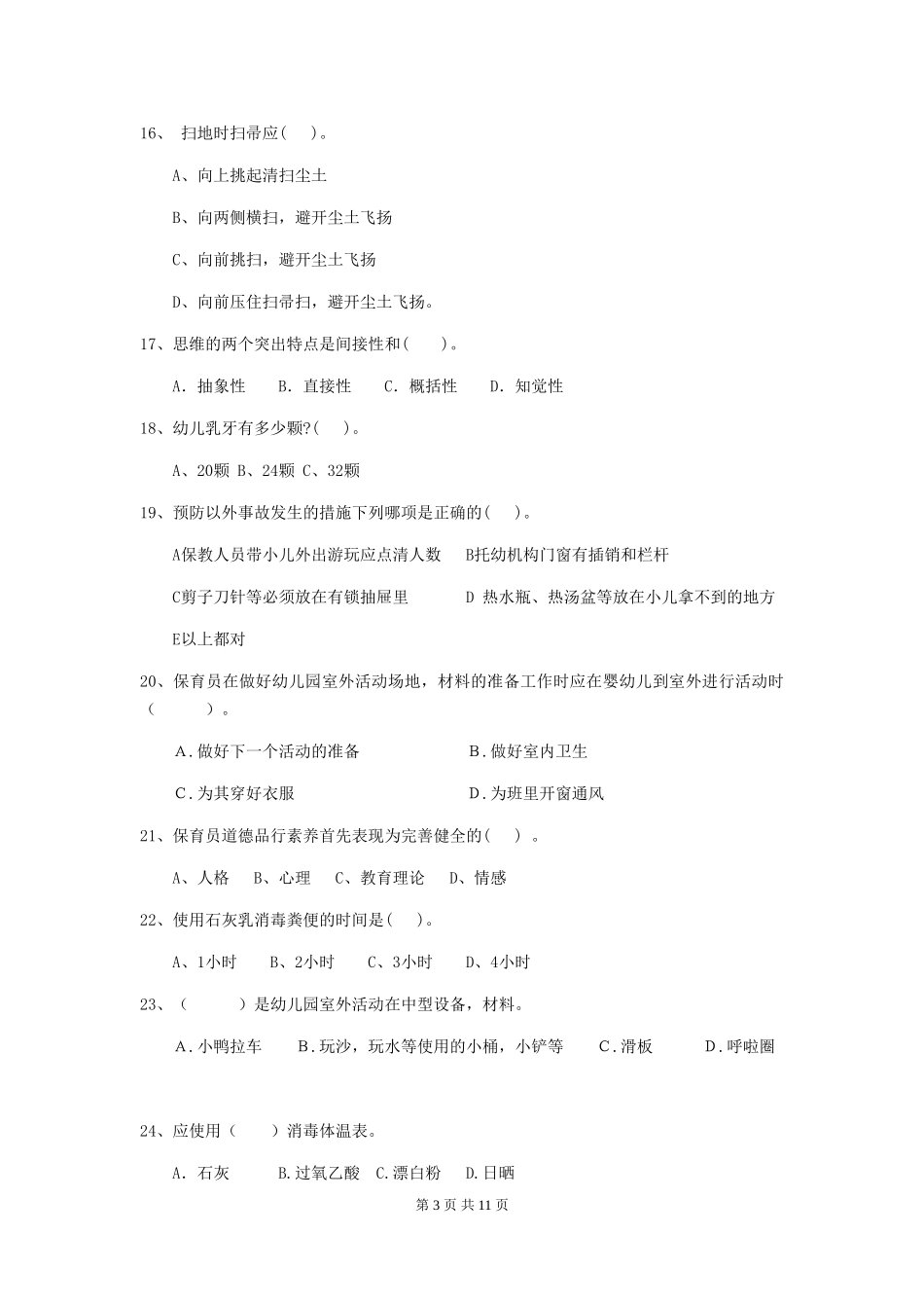 2024年【职业资格考试】幼儿园保育员四级职业水平考试试卷及答案_第3页
