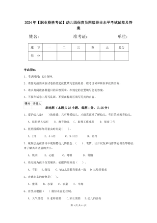 2024年【职业资格考试】幼儿园保育员四级职业水平考试试卷及答案