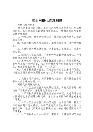 安全网格化规章制度管理