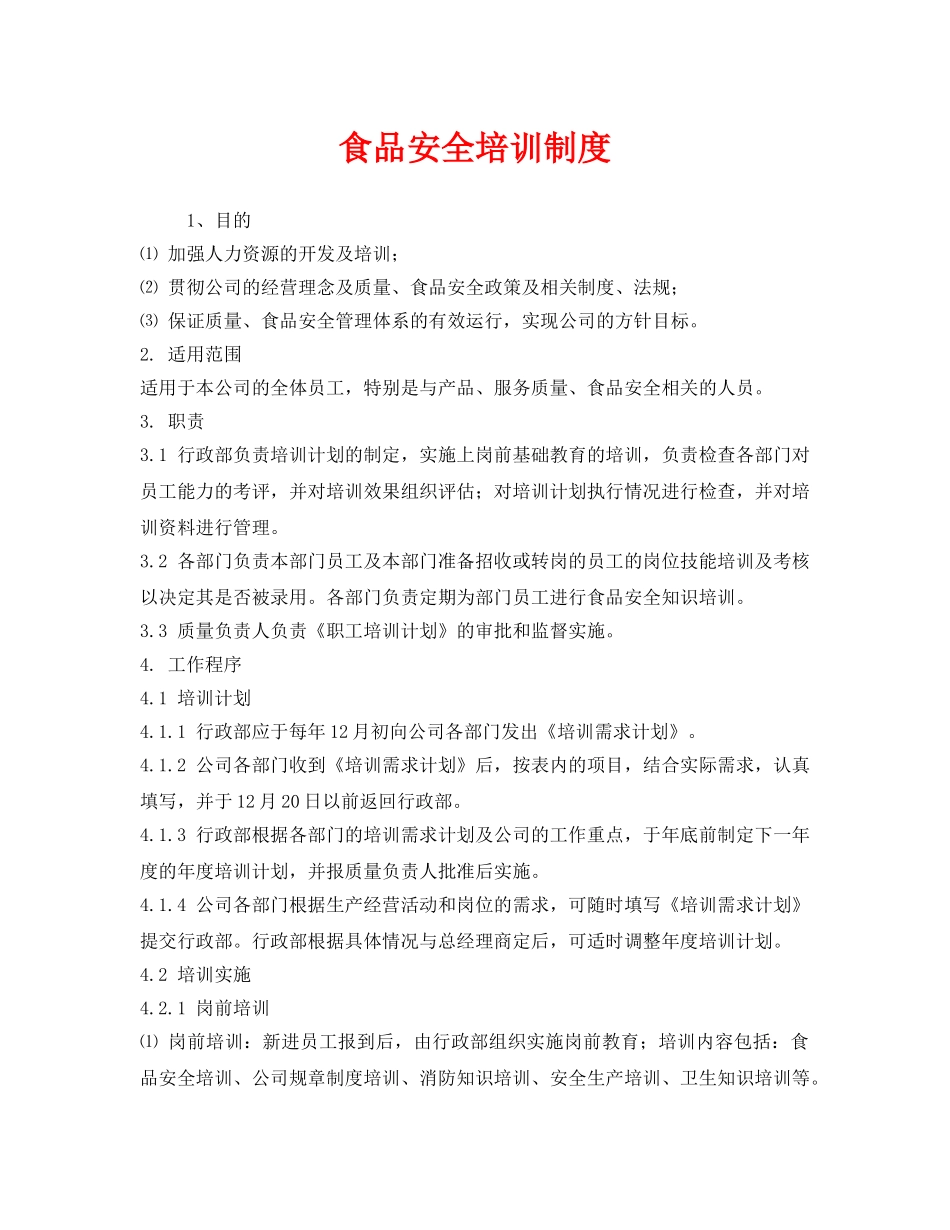 《安全管理制度》之食品安全培训制度 _第1页