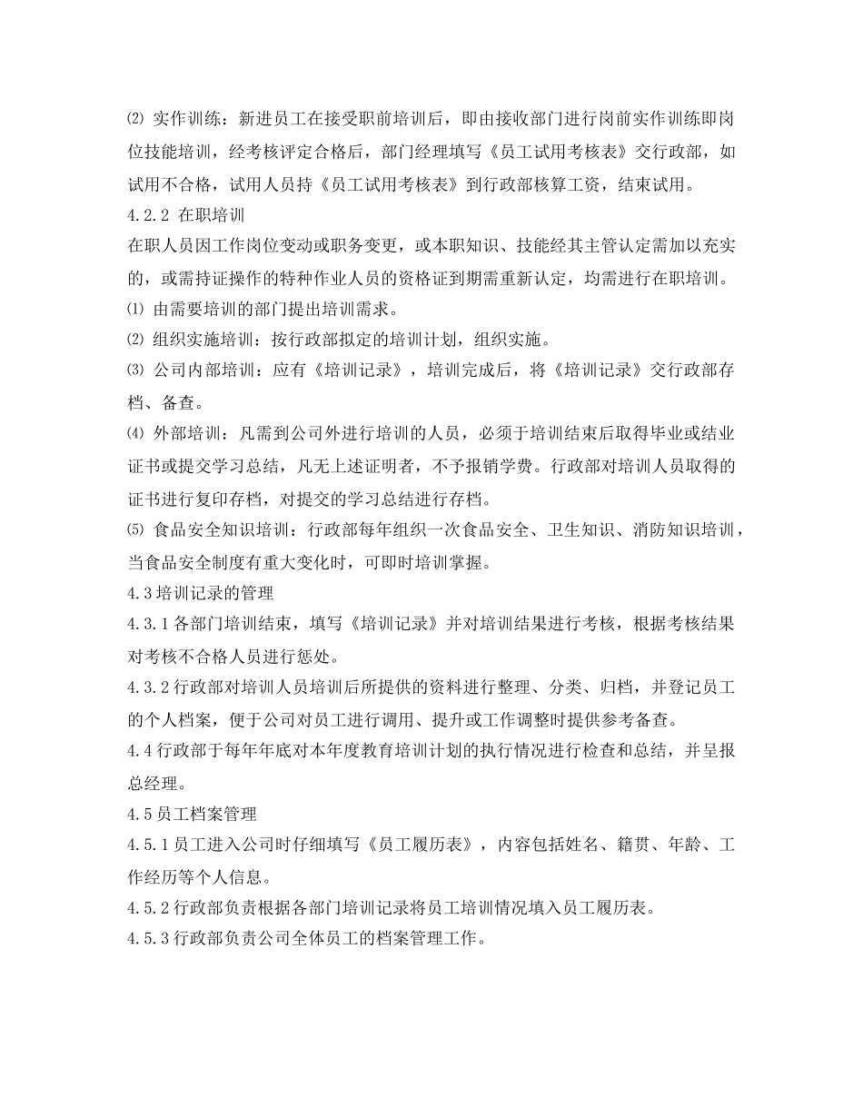 《安全管理制度》之食品安全培训制度 _第2页
