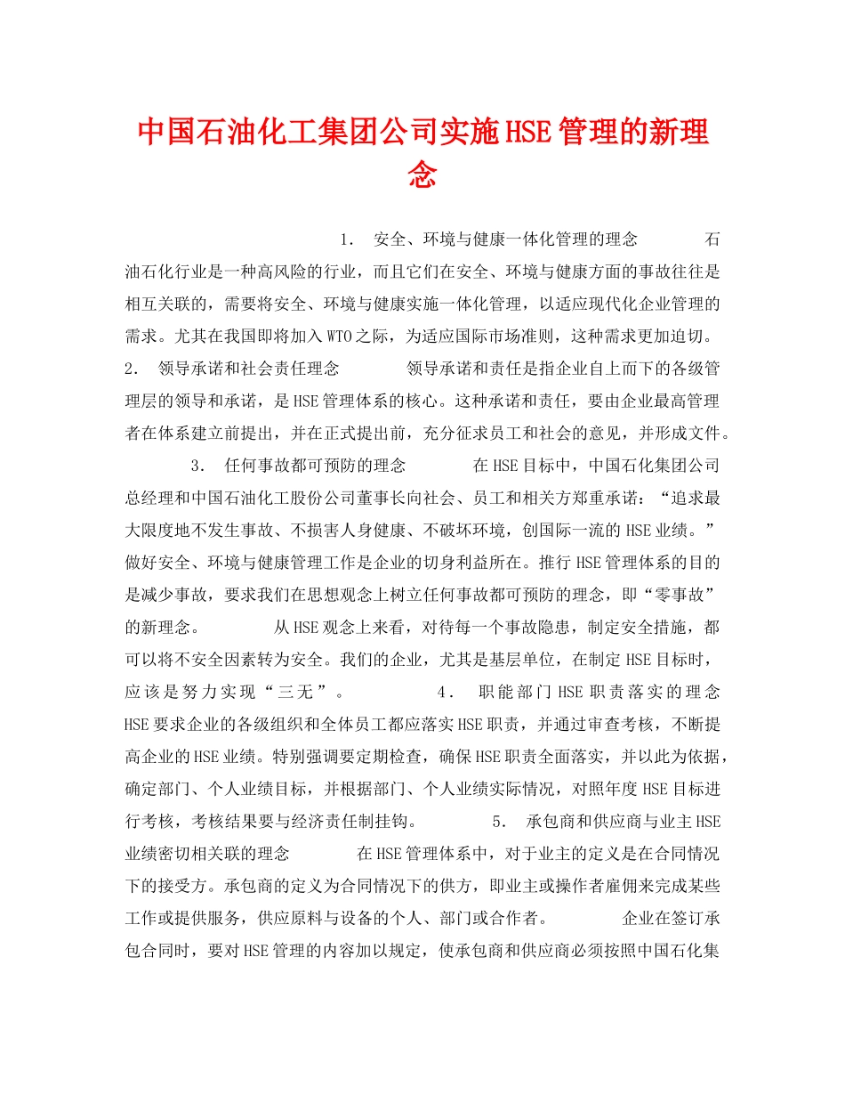 《管理体系》之中国石油化工集团公司实施HSE管理的新理念 _第1页