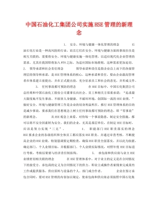 《管理体系》之中国石油化工集团公司实施HSE管理的新理念 