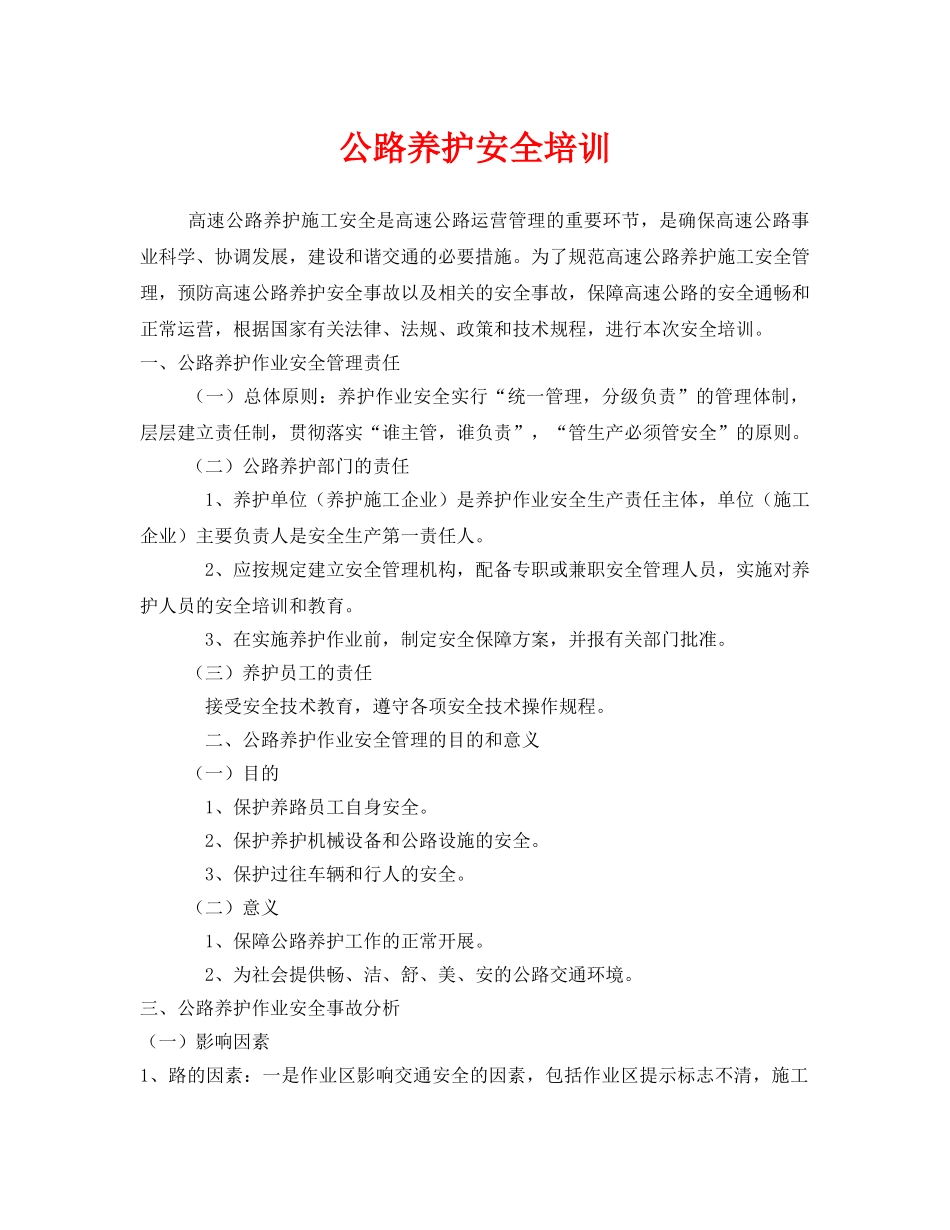 《安全教育》之公路养护安全培训 _第1页