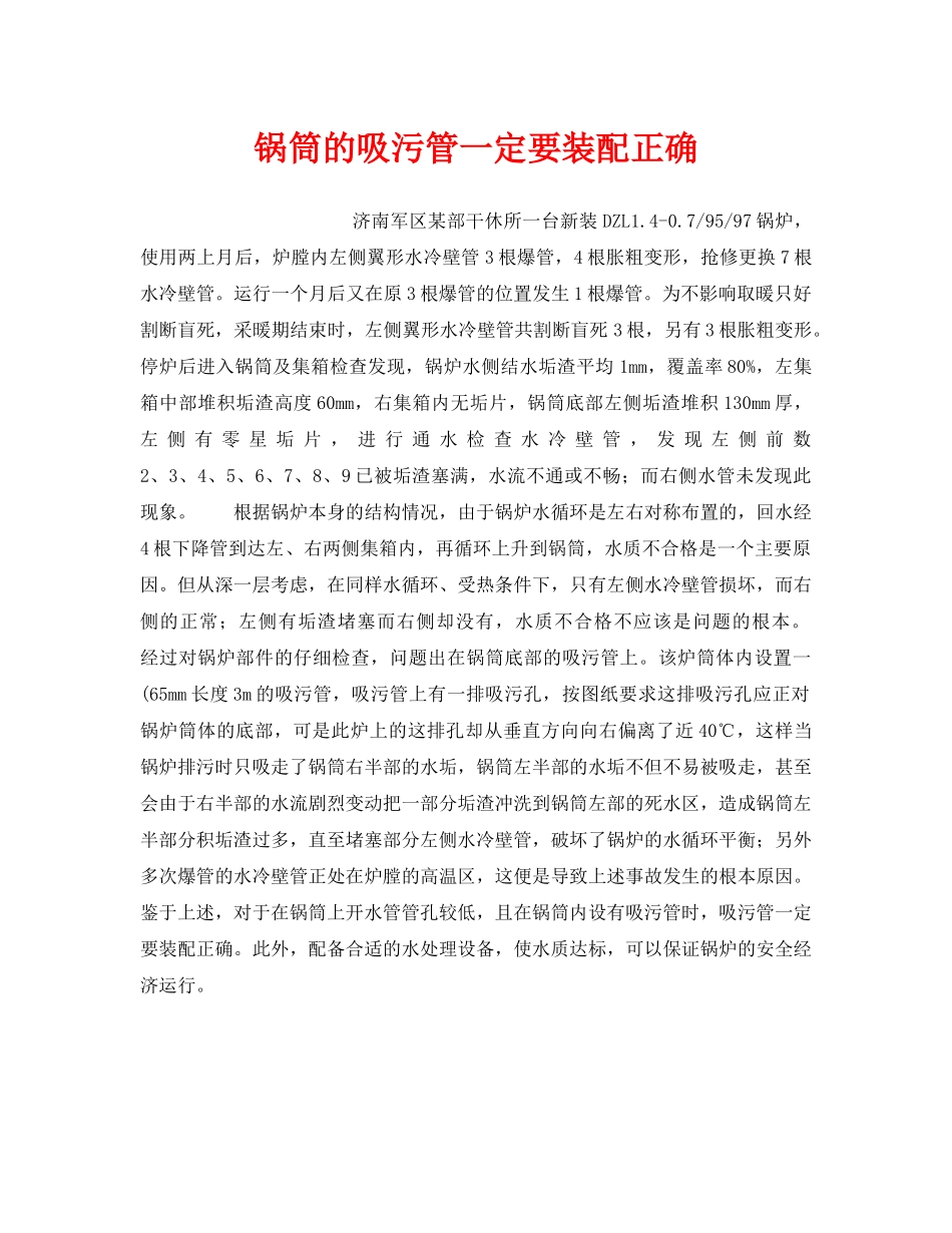 《安全技术》之锅筒的吸污管一定要装配正确 _第1页
