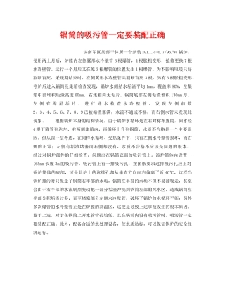 《安全技术》之锅筒的吸污管一定要装配正确 