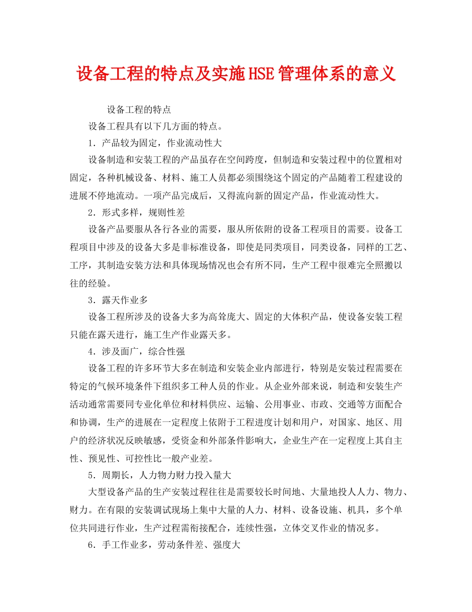 《管理体系》之设备工程的特点及实施HSE管理体系的意义 _第1页