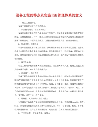 《管理体系》之设备工程的特点及实施HSE管理体系的意义 