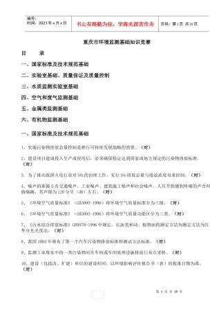 重庆市环境监测基础知识