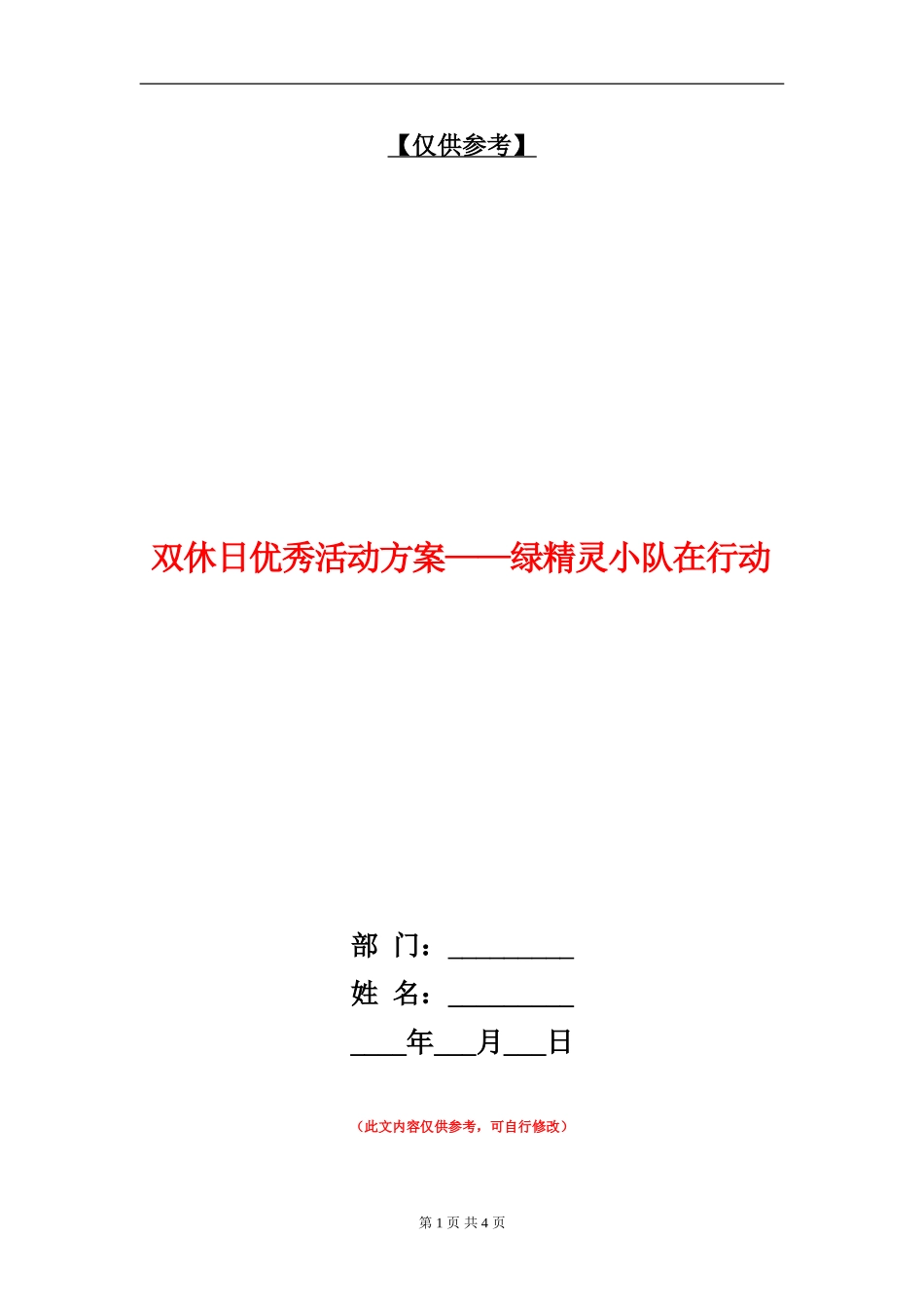 双休日优秀活动方案-绿精灵小队在行动_第1页