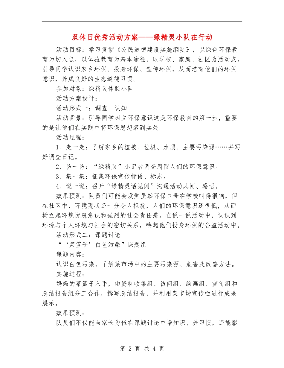 双休日优秀活动方案-绿精灵小队在行动_第2页