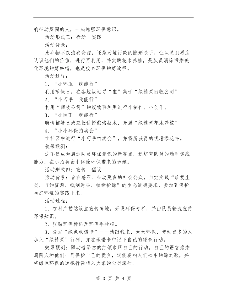 双休日优秀活动方案-绿精灵小队在行动_第3页
