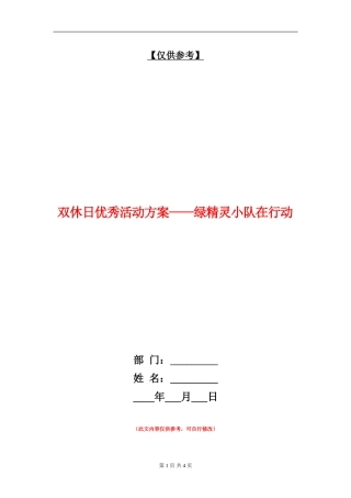 双休日优秀活动方案-绿精灵小队在行动