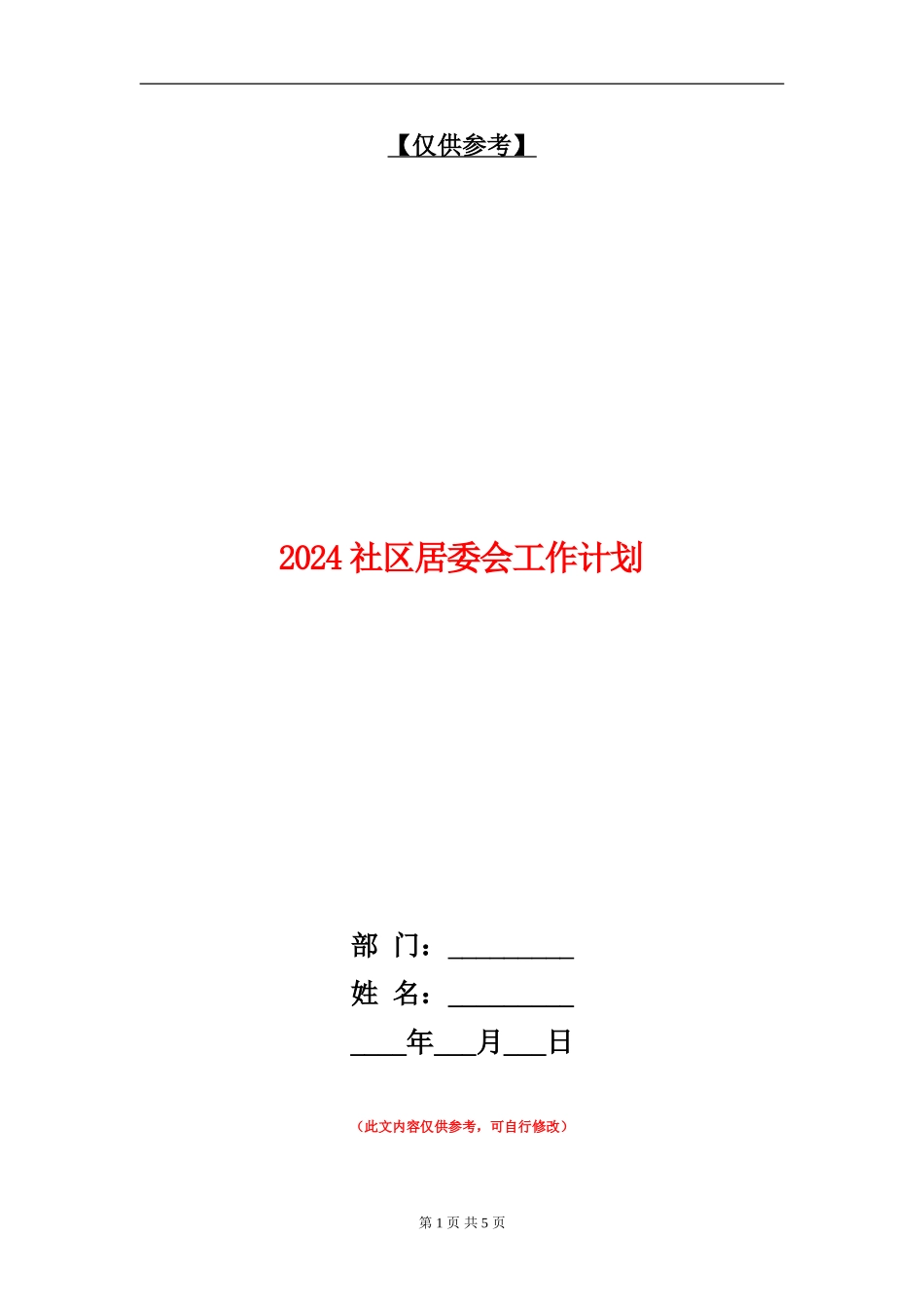 2024社区居委会工作计划1_第1页