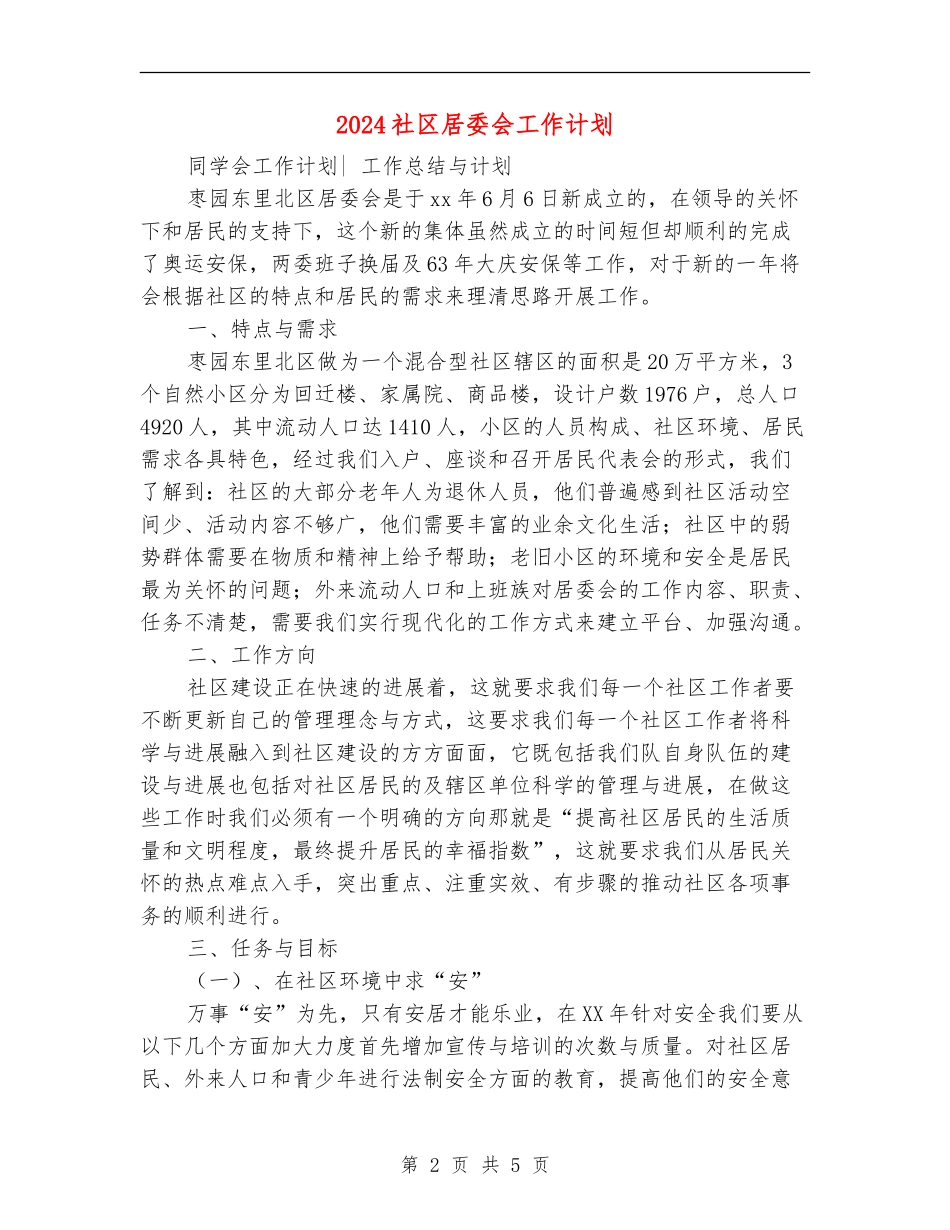 2024社区居委会工作计划1_第2页