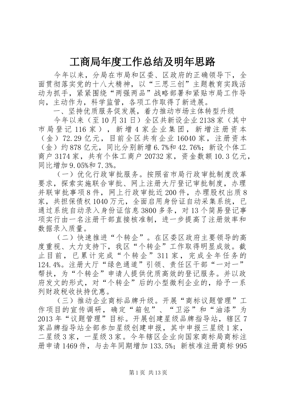 工商局年度工作总结及明年思路_第1页