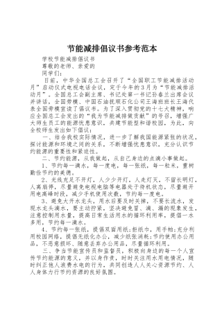 节能减排倡议书范文参考范本