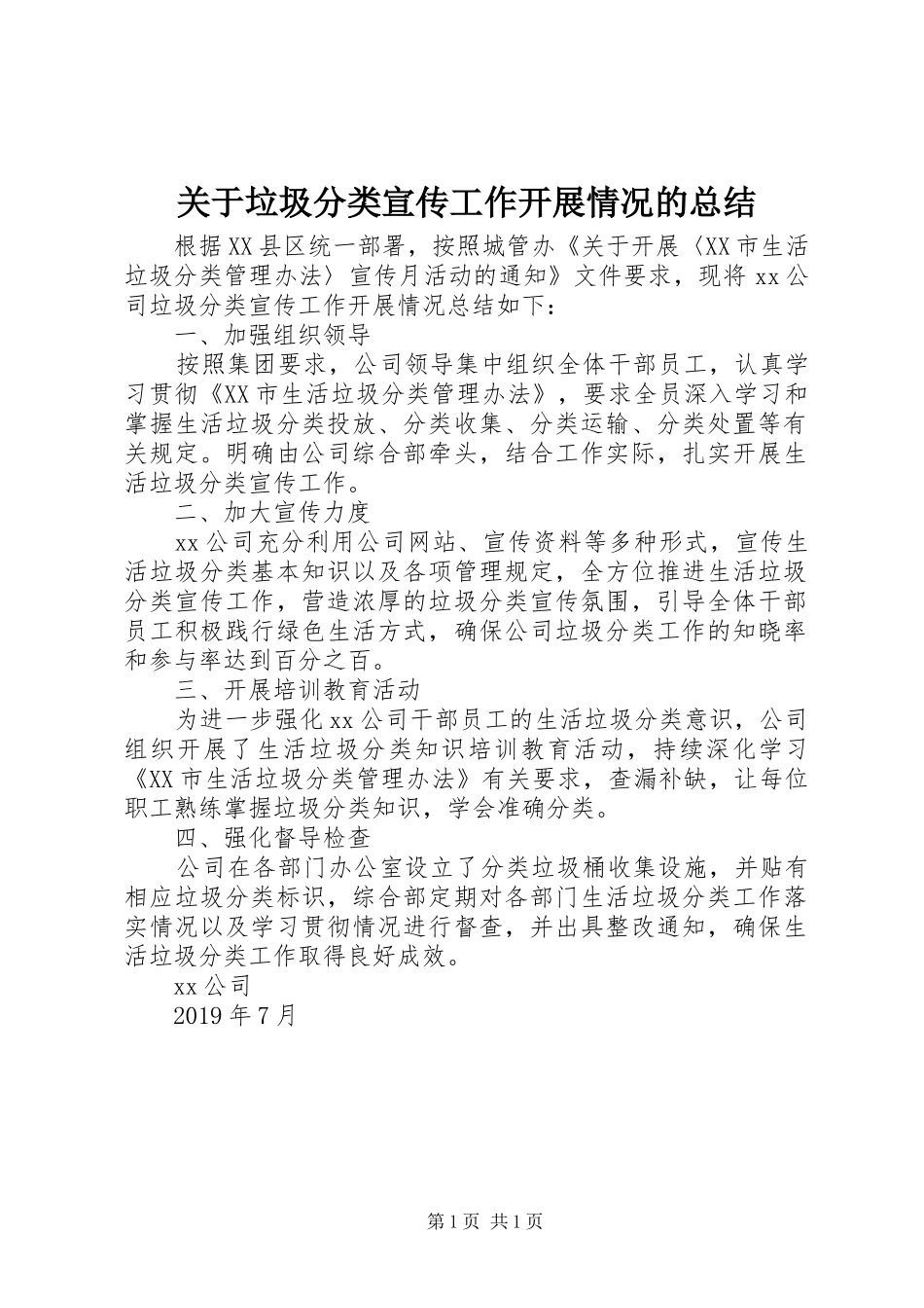 关于垃圾分类宣传工作开展情况的总结_第1页