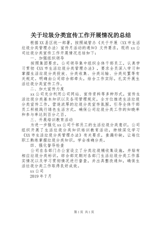 关于垃圾分类宣传工作开展情况的总结