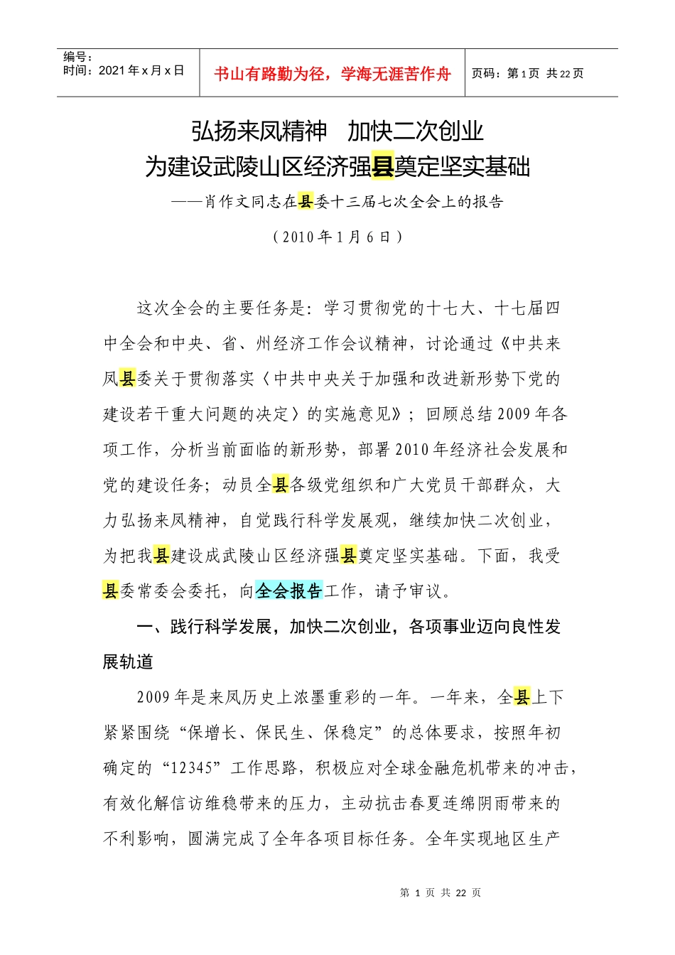 弘扬来凤精神 加快二次创业_第1页