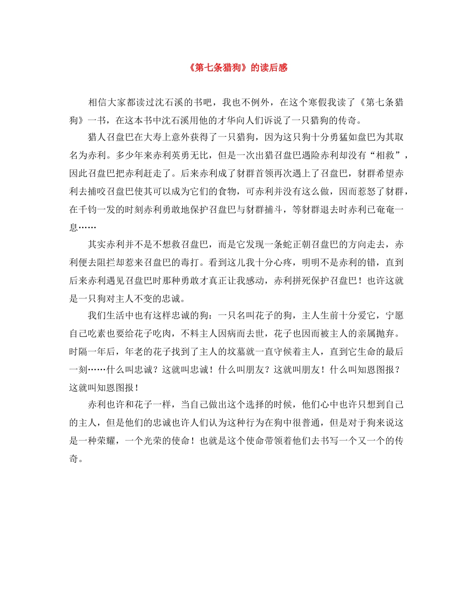 《第七条猎狗》的读后感2 _第1页