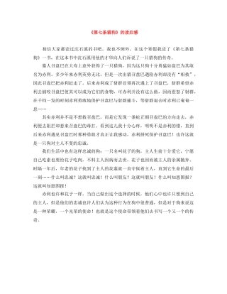 《第七条猎狗》的读后感2 