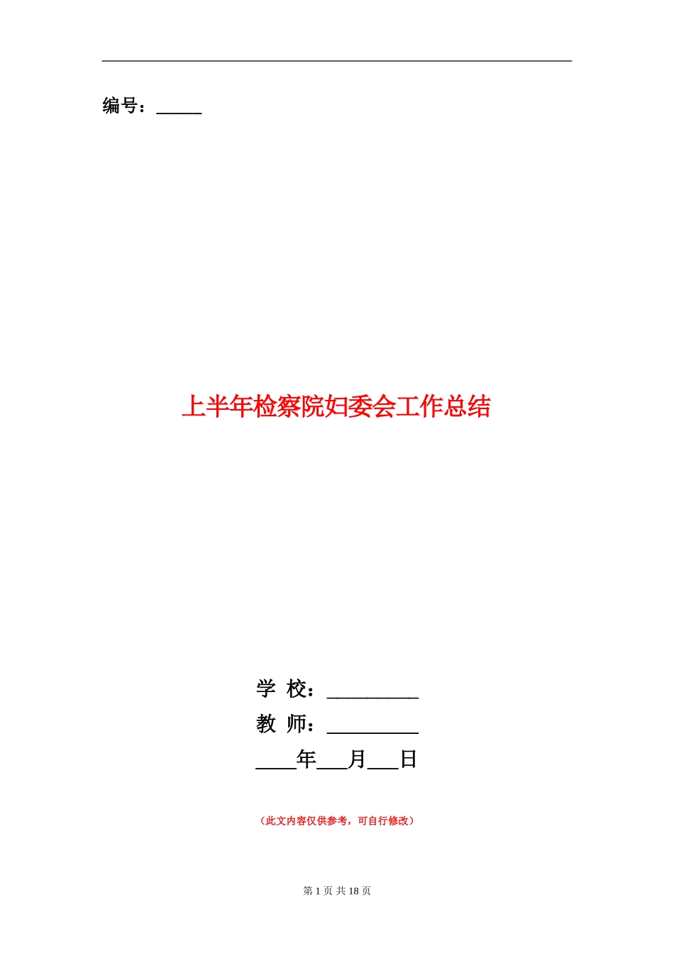 上半年检察院妇委会工作总结_第1页