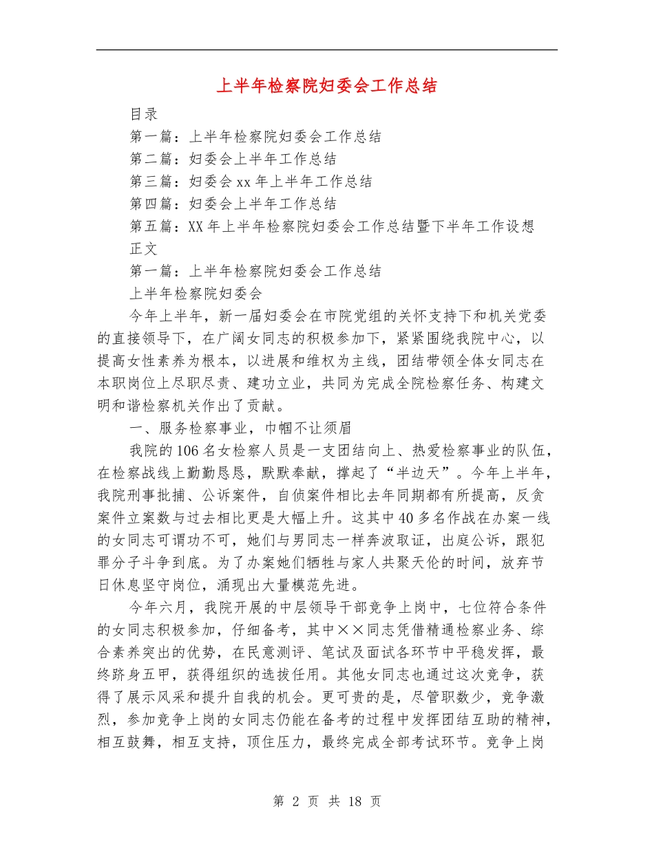 上半年检察院妇委会工作总结_第2页